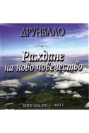 Раждане на ново човечество - част 2